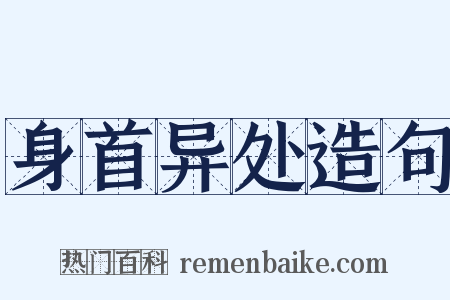 身首异处造句是什么意思的图片
